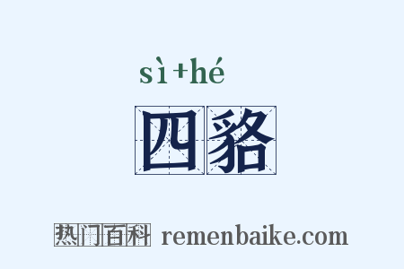 四貉是什么意思的图片